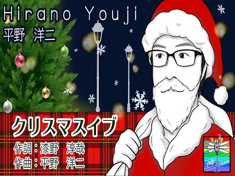 ■平野洋二・クリスマスイブ
